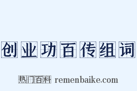 创业功百传组词是什么意思的图片